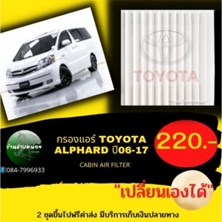 กรองแอร์TOYOTA ALPHARDปี06-17