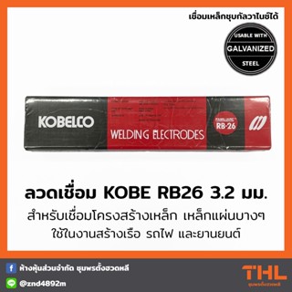 ลวดเชื่อม RB26 ขนาด 3.2 มม. KOBE (บรรจุ 5 กก.) ลวดเชื่อมโกเบ ลวดเชื่อมไฟฟ้า Welding Electrodes