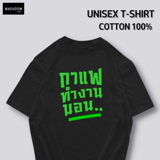 [ปรับแต่งได้]เสื้อยืด กาแฟ ทำงาน นอน กำลังฮิต คำพูดกวนๆ  ผ้า Cotton 100% ซื้อ 5 ฟรี 1 ถุงผ้าสุดน่ารัก_42