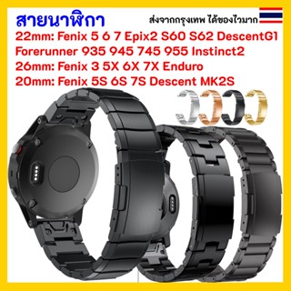 สายนาฬิกา สแตนเลส Stainless Garmin Forerunner 935 Fenix 5 5S 5X 6 6S 6X 7 7S 7X 745 Approach S60 S62 Instinct 945 Enduro