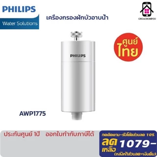ฟิลลิปส์ Philips Water AWP1775 ใส้กรองฝักบัว สำหรับอาบน้ำ ลดคลอรีน 99% กำจัดสิ่งสกปรกที่มากับน้ำ