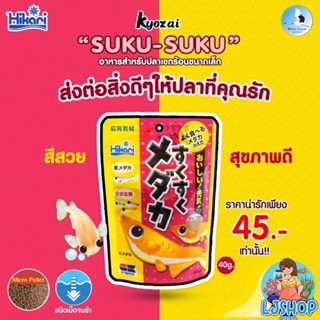 Hikari Suku Suku อาหารปลาคิลลี่และปลาเล็กทุกชนิด(เม็ดจมน้ำ)40g