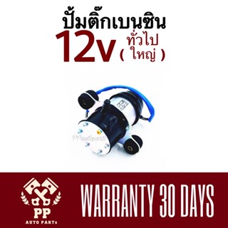 ปั้มติ๊กเบนซิน 12V ทั่วไป ใหญ่