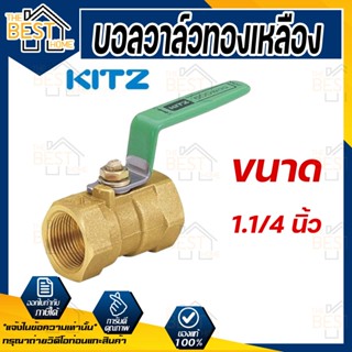 KITZ  บอลวาล์ว ทองเหลือง  รุ่น TK ขนาด 1.1/4 นิ้ว บอลวาล์วทองเหลือง 11/4