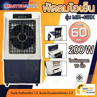 MASTERKOOL พัดลมไอเย็น รุ่น MIK-45EX มาสเตอร์คูล ขนาด 60 ลิตร พัดลม ไอเย็น  สีขาว-กรม masterkool mik-45ex