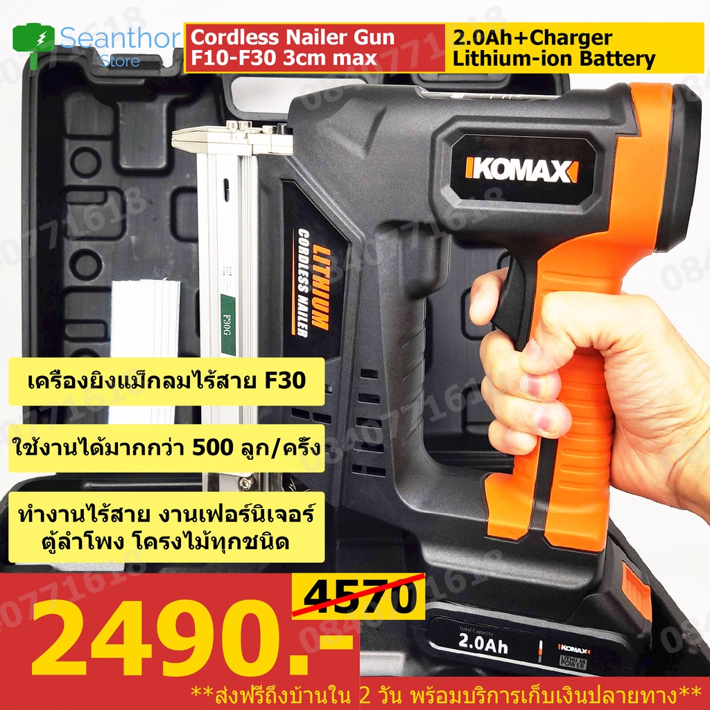 Komax.F30/x1 แม็กลมไฟฟ้าไร้สาย แม็กไฟฟ้าใช้แบตเตอรี่ F30ขาเดี่ยว ขนาด 2750 วัตต์  รับประกันยิงไม้เนื