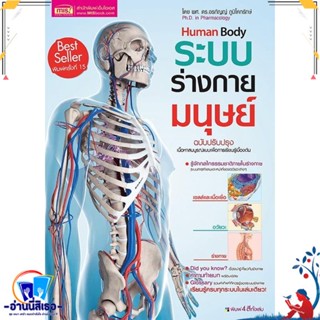 หนังสือ ระบบร่างกายมนุษย์ Human Body สนพ.เอ็มไอเอส,สนพ. หนังสือหนังสือเด็กน้อย ความรู้รอบตัวทั่วไป