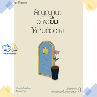 หนังสือ สัญญานะว่าจะยิ้มให้กับตัวเอง  ผู้แต่ง Whenimfeeeling สนพ.Springbooks  หนังสือเรื่องสั้น