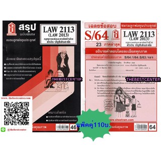 สรุปชีทราม+ข้อสอบชีทรามLAW2113,LAW2013 (LA 213) กฎหมายแพ่งและพาณิชย์ว่าด้วย ตั๋วเงิน บัญชีเดินสะพัด(แพ็คคู่)