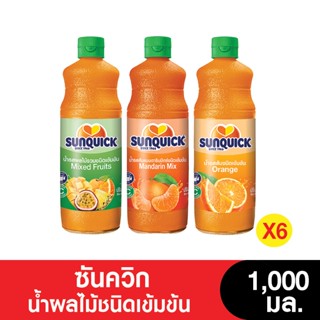 [ยกลัง] Sunquick ซันควิกน้ำผลไม้ชนิดเข้มข้น 1000 มล. (จำนวน 6 ขวด)