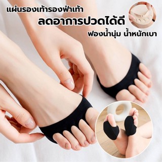 แผ่นรองจมูกเท้า รองฝ่าเท้าด้านหน้าFoot Care (1คู่) ดูแลเท้า ลดปวดเมื่อย แผ่นเสริมรองเท้า เสริมฝ่าเท้า (พร้อมส่งจากไทย)