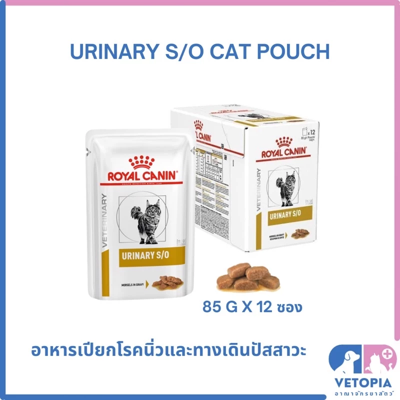 ( ยกกล่อง ) Royal Canin Urinary s/o pouch 85g x 12 ซอง exp 07/27