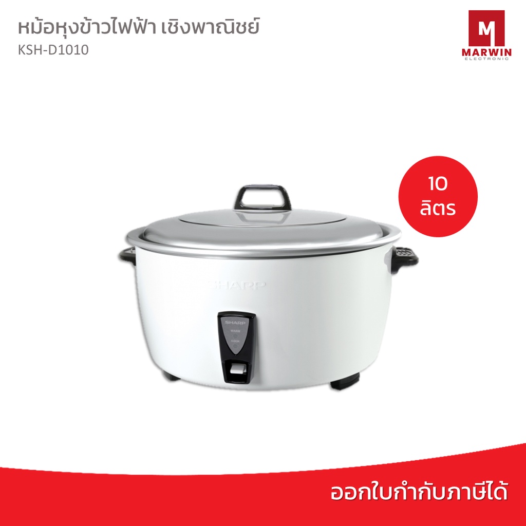 SHARP หม้อหุงข้าว รุ่น KSH-D1010 ( 10 ลิตร )