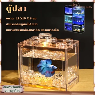 ตู้ปลาเลโก้ ตู้ปลากัด DIY เหมาะสำหรับเลี้ยงปลากัด ปลาขนาดเล็ก อิสระเลือกสีของแสงไฟ LED