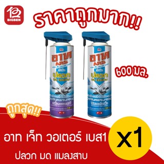 [ 1 ขวด ] อาท เจ็ทวอเตอร์เบส กำจัดปลวก มด แมลงสาบ ให้เลือก 2 สูตร