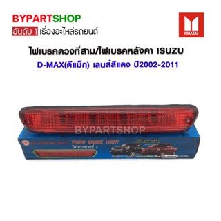 ไฟเบรคดวงที่สาม/ไฟเบรคหลังคา ISUZU D-MAX(ดีแม็ก) เลนส์สีแดง ปี2002-2011 (รับประกัน 60วัน)