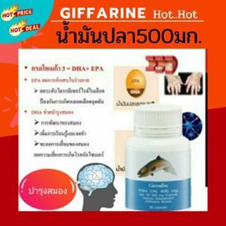 🔥ส่งฟรี🔥Giffarine Fish Oil 500mg น้ำมันปลา อาหารเสริมบำรุงสมอง  บำรงข้อเข่า