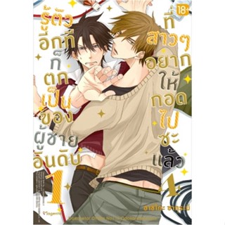 [พร้อมส่ง]หนังสือรู้ตัวอีกทีฯเป็นของผู้ชายอันดับ1 ล.4(Mg)#นิยายวัยรุ่น Yaoi,สนพPHOENIX Magentaฮาชิโกะ ซากุระบิ