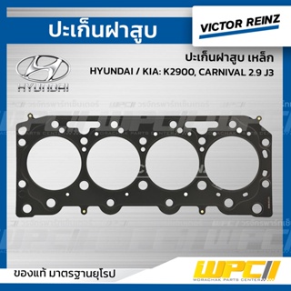 VICTOR REINZ ปะเก็นฝาสูบ เหล็ก HYUNDAI / KIA: K2900, CARNIVAL 2.9 J3 คาร์นิวัล *