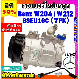 ส่งฟรี! คอมแอร์ใหม่ (มือ1) BENZ W204 ,W212 (มูเลย์ 7 ร่อง) คอมแอร์รถยนต์ เบนซ์ benz 6SEU16C Compressor w204 w212 7PK