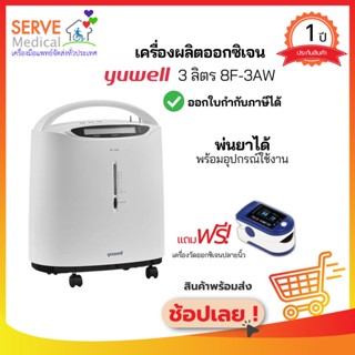 💥ประกันศูนย์ไทย💥ของแท้ เครื่องผลิตออกซิเจน 3 ลิตร 8F-3AW Yuwell 🤩🤩