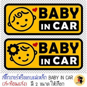 สติ๊กเกอร์ แถบแม่เหล็ก สะท้อนแสง ในรถมีเด็ก เด็กผู้ชาย เด็กผู้หญิง BABY IN CAR มีเด็กในรถ ขออภัยมือใหม่ มือใหม่หัดขับ