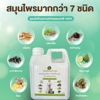 หมอไทยทำเอง สมุนไพรเเบบเติม 1000 ml. เเชมพูแก้โรคผิวหนัง แชมพูกำจัดเห็บหมัดสุนัข