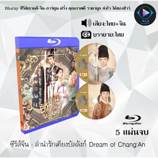 Bluray ซีรีส์จีน ลำนำรักเคียงบัลลังก์ Dream of ChangAn : 5 แผ่นจบ (พากย์ไทย+ซับไทย) (FullHD 1080p)