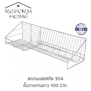 Reform home ชั้นวางจาน ชั้นควํ่าจานสแตนเลส 304 ติดผนังความยาว 100 Cm. ตะแกรงควํ่าจานสแตนเลสแท้