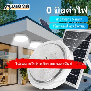 AUT โคมโซล่าเซลล์ ไฟโซล่าเซลล์ติดเพดาน ไฟเพดาน ด้วยรีโมทคอนโทรล 100W 200W 300W Solar Light รับประกัน10ปี