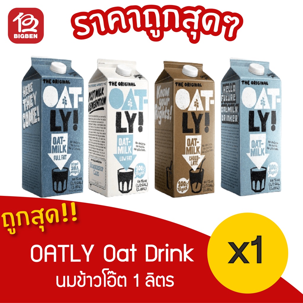 [ 1 กล่อง ] Oatly Oat Drink นมโอ๊ตเข้มข้น Plant based milk Oat Milk วีแกน 1000 มล. มี 4 รสชาติ