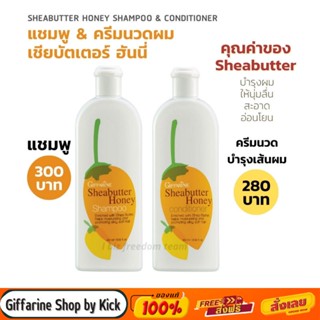 [ส่งฟรี] แชมพู &amp; ครีมนวดผม เชียร์บัตเตอร์ กิฟฟารีน บำรุงเส้นผมนุ่มสลวย Sheabutter Honey Shampoo Conditionner Giffari