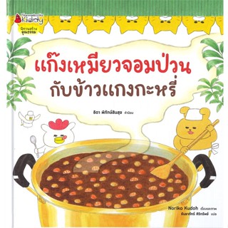 หนังสือ แก๊งเหมียวจอมป่วนกับข้าวแกงกะหรี่ ปกแข็ง  ผู้แต่ง โนริโกะ คุโด (Noriko Kudoh)  หนังสือหนังสือภาพ นิทาน