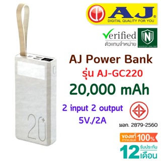 AJ Power bank แบตสำรอง 20,000 mAh รุ่น GC-220 ชาร์จเร็ว 3.7V / 74Wh พร้อมไฟฉาย LED (มอก.2879-2560) รับประกัน 1 ปี