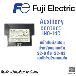 Auxiliary Contact 1NO+1NC FUJI  SZ-AS1 สำหรับ แมกเนติค SC-0 ถึง SC-N3 แบบติดด้านข้าง