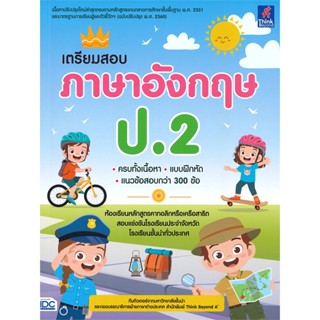 [พร้อมส่ง]หนังสือเตรียมสอบ ภาษาอังกฤษ ป.2#ชั้นประถม,สนพThink Beyondทีมติวเตอร์วิชาการ มหาวิทยาลัยชั้นนำ