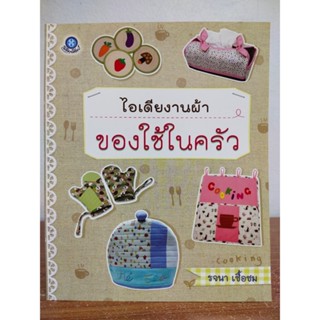 หนังสือ งานฝีมือ ไอเดีย งานผ้าของใช้ในครัว