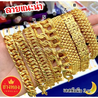 ทองเหมือนแท้❗️เลสข้อมือ3บาท สวมใส่ติดตัวได้ทุกวัน เทียบแท้มองแยกไม่ออก ทองไมครอน ช่างทองจิวเวลรี่