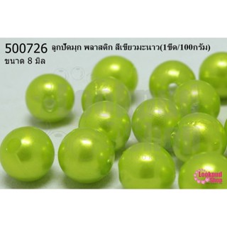 ลูกปัดมุก พลาสติก สีเขียวมะนาว 8 มิล (1ขีด/100กรัม)