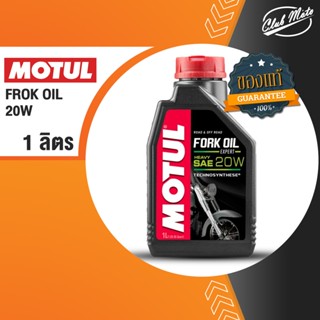 Motul Fork Oil Expert 20W Heavy ขนาด 1 ลิตร