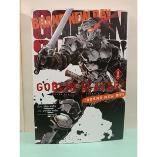 Goblin Slayer - Brand New Day - ก็อบลิน สเลเยอร์! แบรนด์ นิว เดย์ เล่ม 1-2 ล่าสุด (แยกเล่ม)