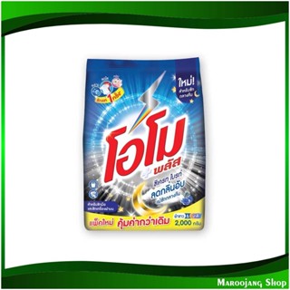 ผงซักฟอก Washing Powder 2000 กรัม โอโม พลัส ซีเครท ไบรท์ Omo ผงซักผ้า