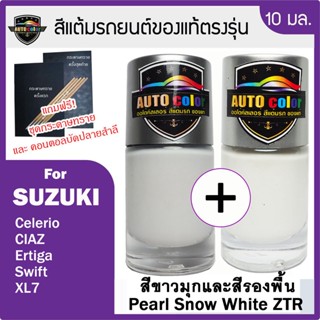 สีแต้มรถยนต์ For  SUZUKI สีขาวมุก Pearl Snow White ZTR