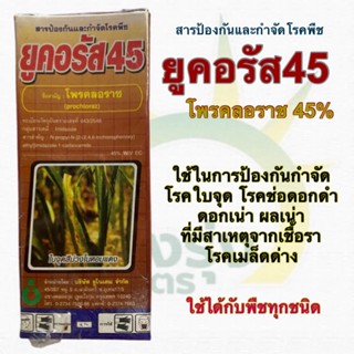 ยูคอรัส 45  (โพรคลอราช 45% EC) ปริมาณสุทธิ 100 ซีซี