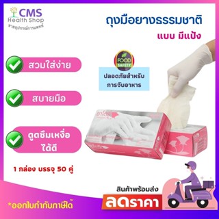 ถุงมือยางธรรมชาติ ศรีตรังโกลฟส์ แบบมีแป้ง กล่องสีชมพู ( 1 กล่อง บรรจุ 50 คู่ )