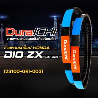 HONDA รุ่น Dio ZX (AF28) 50// 23100-GR1-003 // DuraICHI // สายพานมอเตอร์ไซค์ สายพานฮอนด้า สายพานรถป๊อป