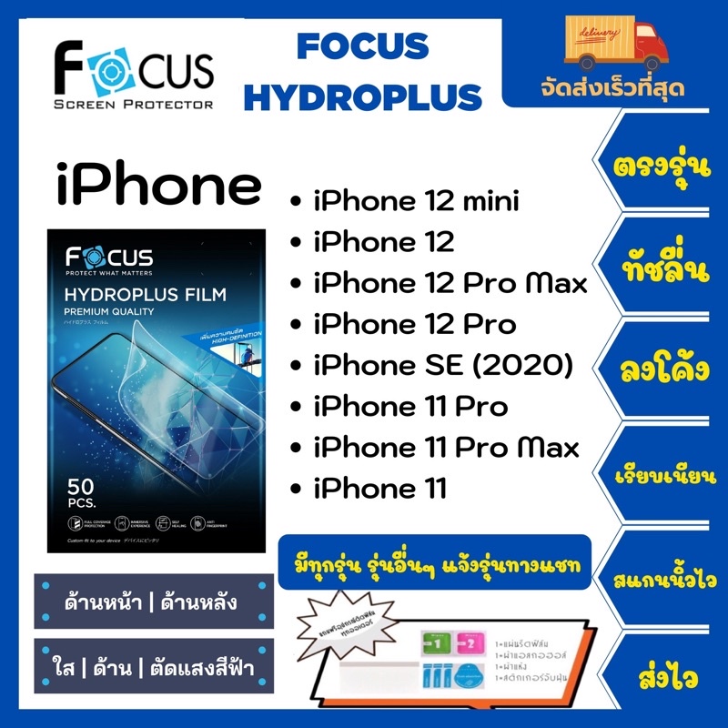 Focus Hydroplus แถมแผ่นรีด-อุปกรณ์ทำความสะอาด ฟิล์มกันรอยไฮโดรเจลโฟกัส iPhone 12 mini 12 12 Pro Max 12 Pro 11 Pro 11