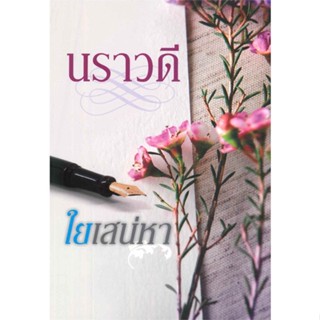 [พร้อมส่ง] หนังสือใยเสน่หา#นิยายโรแมนติกไทย,สนพ.สำนักพิมพ์แสงดาว,นราวดี