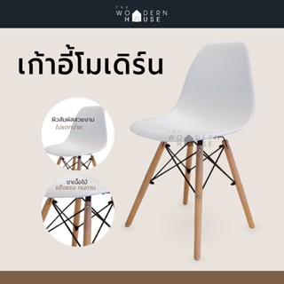 Modern Chair เก้าอี้โมเดิร์นอเนกประสงค์ พร้อมพนักพิง (White) สไตล์โมเดิร์น ขาทำจากไม้ยางพาราแท้