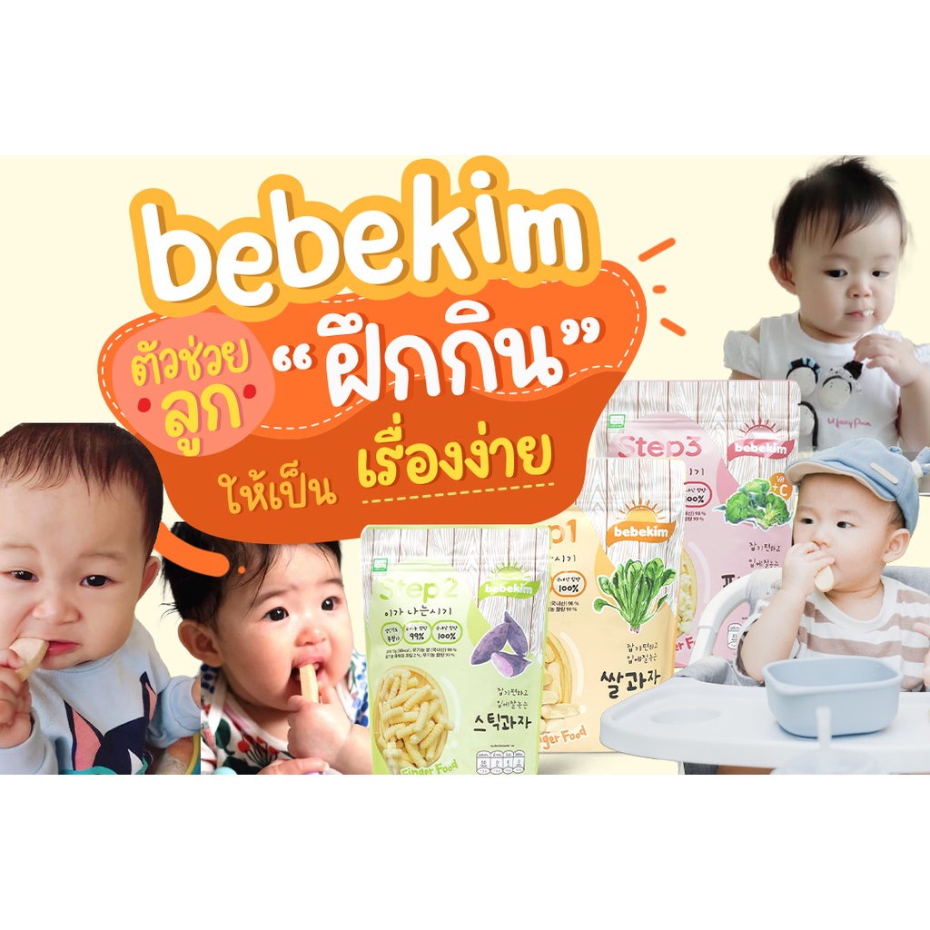 bebekim ขนมข้าวกล้อง ออร์แกนิค บ้านรยา (6m+)